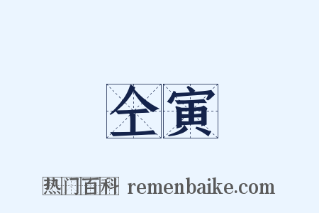 仝寅是什么意思的图片